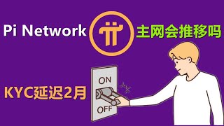 Pi netwrok主网是否会延迟？海外分析师是如何看待延迟KYC问题？ [upl. by Losse165]