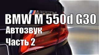 BMW M 550d G30 Автозвук Часть 2 [upl. by Freida]