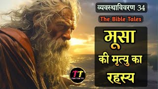 मूसा की मृत्यु का रहस्य  मूसा की कहानी  tuktuktv1976 biblicalstories [upl. by Yhtac]