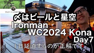 最終日はサンセットビールと星空ウォッチング Ironman world championship 2024 Kona Day 7 [upl. by Suneya336]