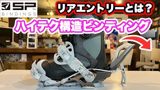 【SP bindings】フィッティング・セッティング解説！！ [upl. by Nerdna752]