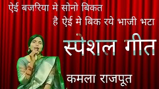 कमला राजपूत 💥 स्पेशल गीत  ऐई बजरिया मे सोनो बिकत हैऐई मे बिक रये भाजी भटा 🙏🙏🙏 [upl. by Sergei496]