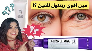 Some by mi retinol eye cream Vs Beauty of joseon eye serum 💦🧏‍♀️ يا تري مين احسن ريتنول للعين 💥🥳 [upl. by Abihsat]