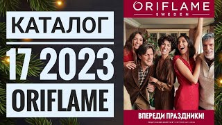 КАТАЛОГ 17 2023 ОРИФЛЕЙМЖИВОЙ КАТАЛОГСУПЕР НОВИНКИПРЕДНОВОГОДНИЙ CATALOG 17 2023 ORIFLAME [upl. by Annoda]