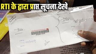 rti ka reply kitne din me aata hai  online rti ka jawab kaise aata hai  rti ka reply kaise dekhe [upl. by Eiramlirpa]