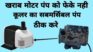 Cooler Water Pump को कैसे ठीक करे । YK Electrical [upl. by Florencia]