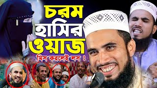 গোলাম রব্বানীর হাসির ওয়াজ ২০২৩ Golam Rabbani Waz 2023 [upl. by Sarina]