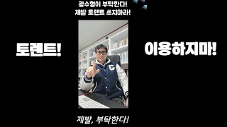 토렌트는 저작권 합의금 시한폭탄이다 이용하지마라 [upl. by Eramal]