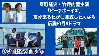 反町隆史・竹野内豊主演「ビーチボーイズ」夏が来るたびに見返したくなる伝説の月9ドラマ‼ [upl. by Welcy]