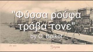 Φύσσα ρούφα τράβα τόνε by C Boikof [upl. by Adnalor215]