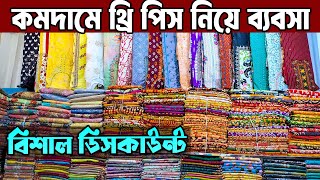 অরিজিনাল ইন্ডিয়ান থ্রি পিসGausia paikari marketঈদের সেরা কালেকশনকমদামে থ্রি পিস [upl. by Olethea]