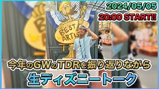 【生配信】 ゴールデンウィークの混雑具合の感想！生ディズニートーク [upl. by Isle]