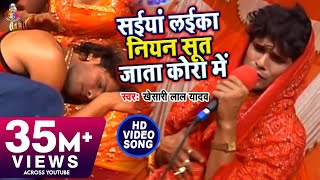 Video  Khesari Lal Yadav  Saiya Laika Niyan Sut Jala सईया लईका नियन  Super Hit Bhojpuri Song [upl. by Olihs]