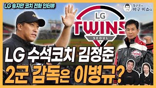 코치들 대이동 LG 1군 수석코치 김정준 2군 감독은 이병규│LG 송지만 코치 “백수 각오하고 팀 나왔는데”│롯데 김상진 코치 “김태형 감독한테 감사”│정근우의 야구이슈다 [upl. by Nahtanohj]