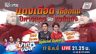 🔴 LIVE ใช้ปากเตะบอล  วิเคราะห์เกมพร้อมบรรยายสด แมนฯยู พบ ลิเวอร์พูล  17 มีค 67 [upl. by Nnylesor312]