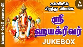 கல்வியில் சிறந்து விளங்க  ஶ்ரீஹயக்ரீவர் சிறப்பு பாடல்கள் தொகுப்பு  Sri Hayagreevar  Bhakthi Songs [upl. by Ynaitirb]