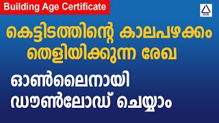 കെട്ടിടത്തിന്റെ കാലപഴക്കം തെളിയിക്കുന്ന Certificate  Building Age Certificate  ഓൺലൈനായി [upl. by Minabe32]