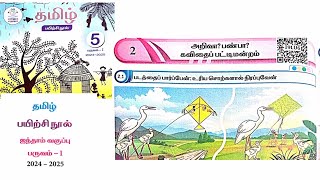 EE 5th standard Tamil term 1 work book answers 202425 unit 2 அறிவா பண்பா கவிதை பட்டிமன்றம் [upl. by Shalne255]