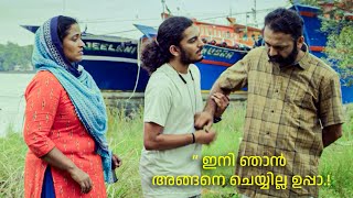 ഇനി ഞാൻ അങ്ങനെ ചെയ്യില്ല ഉപ്പാ  URU Malayalam New Movie Scene  Mamukkoya [upl. by Naz452]