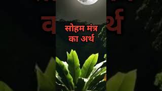 सोहम मंत्र का अर्थ divya sadhnaSatsangSanatanSpiritual awakeningYoga shortsshortsfeedshots [upl. by Mixam]