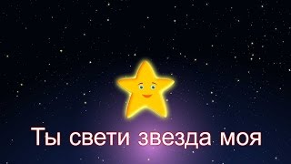 Ты свети звезда моя  Колыбельная  Twinkle Twinkle Little Star in Russian [upl. by Calvina407]