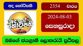 Ada Kotipathi 2354 20240803 අද කෝටිපති ලොතරැයි ප්‍රතිඵල Lottery Result NLB Sri Lanka [upl. by Aziram]