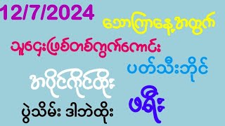 2d 4578နေကုန်အောင်1272024ပွဲသိမ်းအောင်ပွဲထပ်ဆက်မယ်သူဌေးလောင်းရွေးဂဏန်းတစ်ကွက်Freeမဖြစ်မနေဝင်ယူ [upl. by Aloel246]