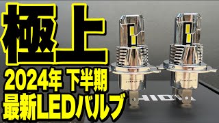 【極上LED登場】ハッキリ言って…このLEDバルブはズバ抜けてる。 [upl. by Aleibarg568]