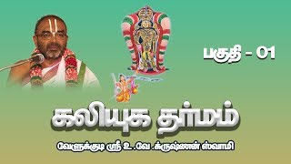 Kaliyuga Dharmam Part  01  Velukkudi Sri UVeKrishnan Swamy [upl. by Daveen]