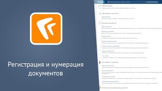 Directum RX Демонстрация регистрации и нумерации документов вебклиент [upl. by Annyahs]