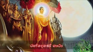 Randene Gatha  රන්දෙණේ ගාථා MKS [upl. by Itnahs65]