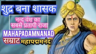 Mahapadma nandamahapadmananda history in hindi nand vanshशूद्र बना शासक महापदम नन्द। [upl. by Mckale255]