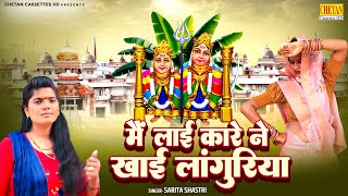 न्यू धमाका Dj लांगुरिया  मैं लाई कारे ने खाई लांगुरिया  Navratri Special 2024  Dj Languriya Song [upl. by Samy]