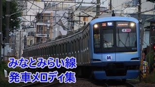 みなとみらい線 発車メロディ集及びみなとみらい駅・馬車道駅・日本大通り駅 構内BGM [upl. by Lenra]