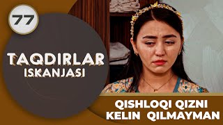 QISHLOQI QIZNI KELIN QILMAYMAN quotTaqdirlar Iskanjasiquot 77qism [upl. by Nadia]