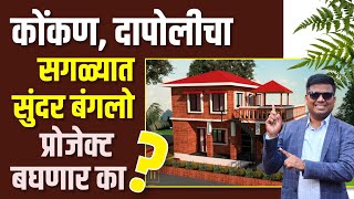 कोंकण दापोलीचा सगळ्यात सुंदर बंगलो प्रोजेक्ट बघणार का konkanproperty bungalowdapolikonkan [upl. by Sitnalta]