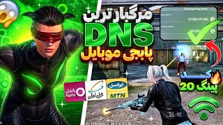 جدیدترین کد DNS مخصوص آپدیت 35 پابجی موبایل کد دی ان اس آپدیت جدید برای کاهش پینگ [upl. by Ko]