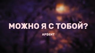 APENT  Можно я с тобой Lyrics [upl. by Cirda]