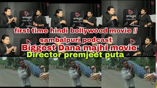 bigbollywoodmovie podcast DANA MAJHI MOVIE INTERVIEW danamajhimovie sagarsambalpuripodcast [upl. by Amadeus]