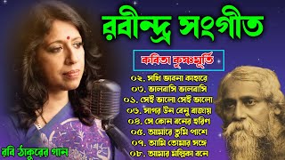 রবীন্দ্র সংগীত কবিতা কৃষ্ণমূর্তি কন্ঠে  Rabindra Sangeet  Best of kavita krishnamurthy  Rabi gaan [upl. by Ailaht]