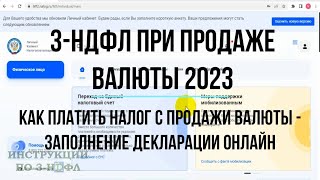 3 НДФЛ при продаже валюты 2023 Как платить налог с продажи валюты на бирже и заполнить декларацию [upl. by Llemaj]