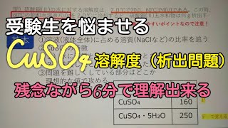 【化学】CuSO₄硫酸銅Ⅱの溶解度・析出問題を6分で解けるようになる動画！ [upl. by Dyke]