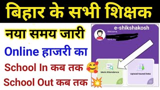 सभी शिक्षक जल्द देखें 🧐  Online हाजरी का नया समय क्या है 🔥Online Teacher Attendance New Time 🔥 [upl. by Rafiq]