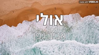 אביב גפן  אולי קריוקי [upl. by Ewens707]