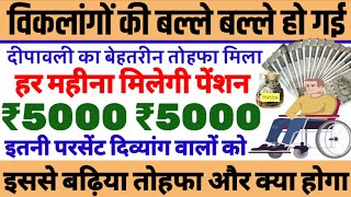 viklang pension  अब हर महीना मिलेगी 5000 की पेंशन  divyang pension news  viklang news [upl. by Uhile245]