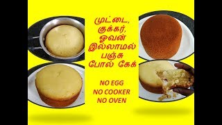 முட்டை குக்கர் இல்லாமல் சூப்பரான பஞ்சு போன்ற கேக்  cake recipe [upl. by Robillard932]