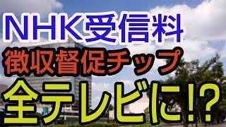 NHK受信料｢徴収督促チップ｣が全テレビに 全受信機にACASチップを入れるのは不当だ [upl. by Safko202]