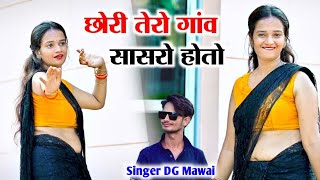 Sad song 😭  Chori Tero Gav Sasro Hoto  Dg Mawai Rasiya  छोरी तेरो गांव सासरो होतो  rasiyaviral [upl. by Newel]