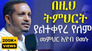 🔴ዛሬስ ልጆቼ ይለን ይሆን🔴ራሳችንን የምናይበት ድንቅ የተግሳጽ ትምህርት  መምህር ኢዮብ ይመኑ  የቤትህ ቅናት በልታኛለች  AryamMedia [upl. by Eanram]