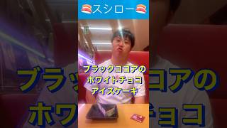 スシロー×クロミ コラボ ブラックココアのホワイトチョコアイスケーキに挑戦！ダウン症森ジュンスシローデザートケーキdownsyndromeサンリオ [upl. by Namyac]